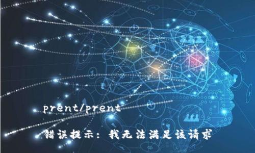 prent/prent

错误提示: 我无法满足该请求