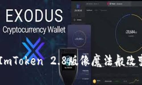 数字钱包的新时代：ImToken 2.8版像魔法般改变你的资产管理体验
