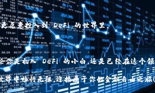   国内 DeFi 的数字钱包选择：你的财富管理新攻略 / 

 guanjianci 数字钱包, DeFi, 加密货币, 投资 /guanjianci 

一、什么是 DeFi？

在进入数字钱包选择之前，我们先来聊聊 DeFi。DeFi，即去中心化金融，简直就像金融界的“魔法师”，打破了传统金融领域的各种束缚，允许用户在没有第三方介入的情况下自由进行借贷、交易等金融活动。想象一下，如果我们把传统金融比作一个笨重的巨轮，那么 DeFi 就是那轻便的帆船，能够带你去往更远的地方。

那么，既然 DeFi 如此契合现代人的投资需求，那选择一个合适的数字钱包就显得尤为重要。毕竟，钱包不仅仅是存钱的地方，它还是你通往 DeFi 世界的护照！

二、为什么选择合适的数字钱包？

选择数字钱包，就好比挑选一双合脚的鞋子。鞋子合脚，走路才舒适；钱包安全、便捷、功能齐全，我们的数字资产才能得到妥善保护。比如，使用不当或选择不安全的钱包，好比在沙滩上赤脚走路，一不小心就会受伤。

三、国内主要的数字钱包

在国内，随着 DeFi 逐渐被大众认可，数字钱包的选择也越来越多。下面，我们来介绍几款市场上常见的数字钱包，帮助你更好地管理和投资你的数字资产。

h41. ImToken/h4

想象一下，ImToken 就像是一部“超级大脑”，将不同的 DeFi 应用整合在一起，方便用户一键操作。它支持多种主流公链以及代币交易，为用户提供了一个安全、快捷的数字资产管理平台。

同时，ImToken 的用户界面友好，适合初学者使用。而且，它具有强大的安全性能，可以让用户安心地进行各种 DeFi 操作。界面，就好比一杯清水，喝了让人畅快。

h42. 火币钱包（Huobi Wallet）/h4

火币钱包可谓是数字资产管理的“多面手”，支持多种资产的储存和管理。对于刚入行的投资者来说，它就像是一位经验丰富的导师，教会你如何在 DeFi 市场中游刃有余。

其强大的风控体系，加上对用户资产的严格保护，让人倍感放心。更何况，火币钱包还支持许多 DeFi 项目，让用户可以轻松参与到不同的投资中，正所谓一站式服务，让你的交易体验如鱼得水。

h43. 链克（LinkToken）/h4

链克钱包则更注重于社区的建立，就好比是一个拥有共同爱好的大家庭。在这里，用户不仅能享受到阳光般的服务，还有机会参与社区治理，表达自己的意见和建议。

而且链克钱包的易用性和安全性都相当出色，适合各种类型的用户，是你 DeFi 之旅的得力助手。

h44. TokenPocket/h4

TokenPocket 可以说是 DeFi 领域的小明星了，支持多链资产和 DApp 的使用，一键切换，让人使用起来倍感便利。它的界面设计简单明了，使得用户容易上手。

更有趣的是，TokenPocket 有着丰富的社区活动，用户可以在这里交到志同道合的朋友，一起分享投资心得，互相学习。这种参与感就像是和朋友一起去野营，让旅途充满乐趣。

四、选择数字钱包时需要考虑的因素

选择数字钱包就像选择人生伴侣一样，需要慎重考虑。以下几点是我们在选择数字钱包时需要关注的：

h41. 安全性/h4

钱包的安全性无疑是最重要的因素之一，毕竟你的资产安全才是最重要的。选择那些经过市场考验，且有良好口碑的钱包。

h42. 功能性/h4

一个合格的数字钱包应该具备多种功能，如支持多种主流资产、安全性高、操作便捷等。让你的资产管理不再是负担，而是轻松之事。

h43. 用户体验/h4

钱包的用户界面设计应该友好、直观，方便用户进行各种操作。一个优秀的数字钱包就像一款经典的手机应用，让你在使用过程中爱不释手。

h44. 社区支持/h4

社区的活跃度也非常重要，一个拥有良好社区支持的钱包，能够让用户在遇到问题时及时得到帮助。这种温暖的氛围让人倍感安心，从而更愿意投入到 DeFi 的世界里。

五、总结

在忙碌的生活中，谁还没点小烦恼呢？选择适合自己的 DeFi 数字钱包，可以有效减少投资中的不确定性，给你的财富管理带来便利。无论你是初入 DeFi 的小白，还是已经在这个领域叱诧风云的投资大咖，合适的钱包都是你成功路上的重要伴侣。

总而言之，国内的数字钱包选择多种多样，各具特色。选择一款合适的钱包，就像是为你的旅程准备了一双合脚的鞋子，让你在 DeFi 的世界中畅行无阻，迎接属于你的金融自由之旅！