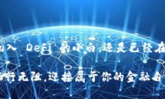   国内 DeFi 的数字钱包选择：你的财富管理新攻略