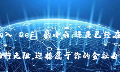   国内 DeFi 的数字钱包选择：你的财富管理新攻略 / 

 guanjianci 数字钱包, DeFi, 加密货币, 投资 /guanjianci 

一、什么是 DeFi？

在进入数字钱包选择之前，我们先来聊聊 DeFi。DeFi，即去中心化金融，简直就像金融界的“魔法师”，打破了传统金融领域的各种束缚，允许用户在没有第三方介入的情况下自由进行借贷、交易等金融活动。想象一下，如果我们把传统金融比作一个笨重的巨轮，那么 DeFi 就是那轻便的帆船，能够带你去往更远的地方。

那么，既然 DeFi 如此契合现代人的投资需求，那选择一个合适的数字钱包就显得尤为重要。毕竟，钱包不仅仅是存钱的地方，它还是你通往 DeFi 世界的护照！

二、为什么选择合适的数字钱包？

选择数字钱包，就好比挑选一双合脚的鞋子。鞋子合脚，走路才舒适；钱包安全、便捷、功能齐全，我们的数字资产才能得到妥善保护。比如，使用不当或选择不安全的钱包，好比在沙滩上赤脚走路，一不小心就会受伤。

三、国内主要的数字钱包

在国内，随着 DeFi 逐渐被大众认可，数字钱包的选择也越来越多。下面，我们来介绍几款市场上常见的数字钱包，帮助你更好地管理和投资你的数字资产。

h41. ImToken/h4

想象一下，ImToken 就像是一部“超级大脑”，将不同的 DeFi 应用整合在一起，方便用户一键操作。它支持多种主流公链以及代币交易，为用户提供了一个安全、快捷的数字资产管理平台。

同时，ImToken 的用户界面友好，适合初学者使用。而且，它具有强大的安全性能，可以让用户安心地进行各种 DeFi 操作。界面，就好比一杯清水，喝了让人畅快。

h42. 火币钱包（Huobi Wallet）/h4

火币钱包可谓是数字资产管理的“多面手”，支持多种资产的储存和管理。对于刚入行的投资者来说，它就像是一位经验丰富的导师，教会你如何在 DeFi 市场中游刃有余。

其强大的风控体系，加上对用户资产的严格保护，让人倍感放心。更何况，火币钱包还支持许多 DeFi 项目，让用户可以轻松参与到不同的投资中，正所谓一站式服务，让你的交易体验如鱼得水。

h43. 链克（LinkToken）/h4

链克钱包则更注重于社区的建立，就好比是一个拥有共同爱好的大家庭。在这里，用户不仅能享受到阳光般的服务，还有机会参与社区治理，表达自己的意见和建议。

而且链克钱包的易用性和安全性都相当出色，适合各种类型的用户，是你 DeFi 之旅的得力助手。

h44. TokenPocket/h4

TokenPocket 可以说是 DeFi 领域的小明星了，支持多链资产和 DApp 的使用，一键切换，让人使用起来倍感便利。它的界面设计简单明了，使得用户容易上手。

更有趣的是，TokenPocket 有着丰富的社区活动，用户可以在这里交到志同道合的朋友，一起分享投资心得，互相学习。这种参与感就像是和朋友一起去野营，让旅途充满乐趣。

四、选择数字钱包时需要考虑的因素

选择数字钱包就像选择人生伴侣一样，需要慎重考虑。以下几点是我们在选择数字钱包时需要关注的：

h41. 安全性/h4

钱包的安全性无疑是最重要的因素之一，毕竟你的资产安全才是最重要的。选择那些经过市场考验，且有良好口碑的钱包。

h42. 功能性/h4

一个合格的数字钱包应该具备多种功能，如支持多种主流资产、安全性高、操作便捷等。让你的资产管理不再是负担，而是轻松之事。

h43. 用户体验/h4

钱包的用户界面设计应该友好、直观，方便用户进行各种操作。一个优秀的数字钱包就像一款经典的手机应用，让你在使用过程中爱不释手。

h44. 社区支持/h4

社区的活跃度也非常重要，一个拥有良好社区支持的钱包，能够让用户在遇到问题时及时得到帮助。这种温暖的氛围让人倍感安心，从而更愿意投入到 DeFi 的世界里。

五、总结

在忙碌的生活中，谁还没点小烦恼呢？选择适合自己的 DeFi 数字钱包，可以有效减少投资中的不确定性，给你的财富管理带来便利。无论你是初入 DeFi 的小白，还是已经在这个领域叱诧风云的投资大咖，合适的钱包都是你成功路上的重要伴侣。

总而言之，国内的数字钱包选择多种多样，各具特色。选择一款合适的钱包，就像是为你的旅程准备了一双合脚的鞋子，让你在 DeFi 的世界中畅行无阻，迎接属于你的金融自由之旅！