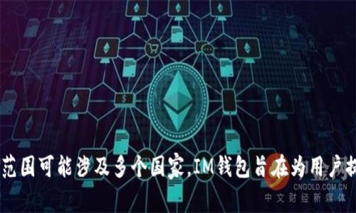 IM钱包（IM Wallet）最初是由中国团队开发的区块链钱包，但其具体的运营和服务范围可能涉及多个国家。IM钱包旨在为用户提供安全便捷的数字资产管理服务。如果你有更具体的问题或需求，欢迎进一步提问！