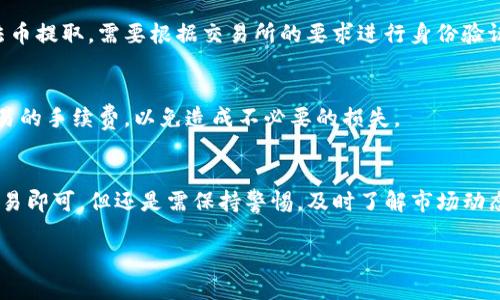 要将IMToken中的LON（TokenPocket的代币）变现，您可以按照以下步骤操作：

1. 检查您的钱包余额
首先，打开IMToken应用，并确保您在钱包中拥有LON代币。在主界面中，您可以查看到您的资产情况，找到LON的余额。

2. 选择合适的交易所
为了将LON代币变现，您需要转到支持LON交易的加密货币交易所，如Uniswap、Binance等。在选择交易所时，请注意其交易对和交易量。

3. 转移LON到交易所
根据您选择的交易所，您需要将LON从IMToken钱包中转移到交易所的钱包地址。复制交易所提供的接收地址，回到IMToken，在LON的页面选择“转账”，并输入目标地址及转账数量。

4. 进行交易
一旦您的LON成功到达交易所，您可以在交易所平台上选择LON/USDT或其他代币的交易对进行兑换。根据市场行情设置买入或卖出价格，然后确认交易。

5. 提现到法币账户
如果您希望将加密货币转换为法币（如人民币、美元等），您可以在交易所进行法币提取。需要根据交易所的要求进行身份验证，并确保您绑定了法币提现的银行账户。

6. 注意安全和费用
在整个过程中，确保您的账户安全，使用双重验证和强密码。同时关注转账和交易的手续费，以免造成不必要的损失。

总结
将IMToken中的LON变现其实并不复杂，只需选择合适的交易所，完成转账和交易即可。但还是需保持警惕，及时了解市场动态，理性投资。毕竟，数字货币市场像是一条潮起潮落的河流，谁还没点小烦恼呢？

如果您还有其他问题或需要更详细的信息，请随时告诉我！