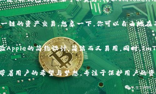 《ImToken钱包：数字资产管理的超级英雄》
keywordsImToken钱包, 数字资产, 加密货币, 区块链/keywords

一、引言：数字世界的超级英雄
在数字资产的世界里，ImToken钱包犹如一个披着斗篷的超级英雄，默默无闻却全力保护着你的加密货币资产。随着区块链技术的不断发展，越来越多的人开始意识到管理好自己的数字资产的重要性，而这时候，ImToken钱包正如及时雨，解决了许多用户在使用加密货币时的诸多烦恼。谁还没点小烦恼呢？

二、ImToken钱包的基本功能
首先，让我们来看看ImToken钱包的基本功能，通俗来说，这个钱包就像你生活中的口袋，里面装着你最珍贵的东西。但比起普通的口袋，ImToken钱包可要强大得多。

ul
  listrong多链支持：/strongImToken钱包支持以太坊（ETH）及其所有ERC-20代币，以及许多其他区块链上的加密货币。这种多链的支持就像是一个通用的USB接口，能够兼容多种类型的设备，让用户在管理数字资产时更加轻松。/li
  listrong安全性：/strong安全性是任何加密货币钱包的生命线。ImToken钱包采用了多重加密技术，保护用户私钥及资产安全，像是为你的口袋上了一把坚固的锁。/li
  listrong去中心化身份管理：/strongImToken还提供DID（去中心化身份）功能，让用户在区块链上进行身份验证，保护隐私，避免了在各大平台间信息泄露的风险。/li
  listrong易用性：/strong对于新手小白来说，ImToken钱包的界面友好、操作简单，让人觉得像是操作一个轻松的手机应用，而不是进入了复杂的区块链世界。/li
/ul

三、ImToken钱包的优势
ImToken钱包不仅仅是一个数字货币存储工具，它还具有许多吸引用户的独特优势。

ul
  listrong便捷的交易功能：/strong想要用加密货币进行交易？轻轻一点，ImToken钱包就能快速发送和接收数字资产。换句话说，它就像快递员，把你的货物迅速送达收件人手中。/li
  listrong支持多种币种：/strongImToken不仅支持比特币和以太坊，还有很多其他的加密货币。就像一个美食汇聚之地，各种口味应有尽有。/li
  listrong代币交换：/strong通过ImToken钱包，你还可以方便地进行代币兑换，像是在超市中轻松选择你想要的商品，提现、交易热火朝天。/li
  listrong社区支持：/strongImToken背后有着强大的社区支持，用户可以在这里互相交流，分享经验，就像在一个热闹的聚会上，每个人都能畅所欲言。/li
/ul

四、安全性再升级
在数字货币的世界，没有什么比安全性更重要。ImToken钱包对此非常重视。首先，它将用户的私钥完全保存在本地设备中，避免了在中心化平台上暴露的风险。
此外，ImToken钱包还支持生物识别功能，例如指纹或面部识别，用户在进行大额交易或解锁钱包时，可以有效提高安全性。我们都知道，掉钱包的滋味可不美妙，所以ImToken用技术保卫你的“口袋”。

五、跨链交互功能
随着区块链技术的进步，跨链交易逐渐成为趋势。ImToken钱包的发展目标之一就是实现无缝的跨链交互，让用户不仅仅局限于单一链的资产交易。想象一下，你可以自由地在不同的区块链之间穿梭，犹如一位拥有超能力的跨界玩家。

六、用户体验的提升
在数字资产管理中，用户体验至关重要。ImToken钱包致力于为用户提供流畅的体验，减少操作步骤。在你使用钱包时，就像是在体验Apple的简约设计，简洁而又易用。同时，ImToken也会定期进行用户调研，听取用户的声音，不断产品和服务，让每一位用户都能享受到最优质的体验。

七、总结：数码钱包界的超级英雄
总之，ImToken钱包凭借其多链支持、高安全性和便利的操作，成为了数字资产管理界的佼佼者。如同一位无所不能的超级英雄，携带着用户的希望与梦想，专注于保护用户的资产安全。在这个日新月异的数字世界里，ImToken无疑是每位加密货币投资者值得信赖的好伙伴。
所以，不论你是新手还是有经验的投资者，ImToken钱包都将是你理想的选择。让我们一起携手，向数字资产管理的未来迈进！