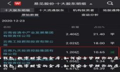 比特币钱包：数字财富的金库，如何安全管理你