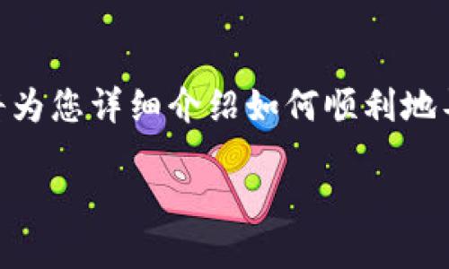 ### 导入IM钱包的完整指南

导入IM钱包可能乍一看有些复杂，但实际上就像在繁忙的都市生活中找到一条通向宁静小道一样简单。本文将为您详细介绍如何顺利地导入IM钱包，并帮助您理解整个过程。其间我们还会穿插一些幽默的表达，让您在学习的同时，不至于感到枯燥。

从手机到钱包：教你如何优雅地导入IM钱包