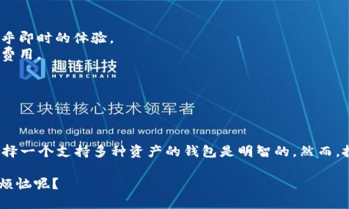 在讨论“ae（阿尔戈币）”是否可以放在“imToken”这个钱包时，我们需要先了解这两个概念的基本信息。

### 什么是AE（阿尔戈币）？

阿尔戈币，或者说AE，指的是由阿尔戈网络（Algorand）发行的加密货币。阿尔戈网络是一个致力于提高区块链技术的可扩展性、安全性和去中心化程度的区块链平台。AE作为该平台的原生代币，主要用于参与网络治理、支付交易费用以及其他各种应用。

### 什么是imToken？

imToken是一个流行的数字资产钱包，支持多种加密货币的存储和管理。它不仅支持主流的比特币、以太坊等资产，还不断在添加新的数字货币，以满足用户的需求。imToken还提供了DApp浏览器、多链支持和资产管理等功能，是许多加密货币投资者和爱好者的首选钱包之一。

### AE可以放在imToken吗？

简单回答：是的，AE可以放在imToken中。imToken支持多种代币，用户可以在钱包中添加AE，以便集中管理自己的加密资产。

### 如何在imToken中添加AE？

如果你是一位新用户，或者对如何在imToken中操作感到陌生，以下是一些简单明了的步骤。

#### 步骤一：下载并安装imToken

首先，你需要在手机应用商店中搜索“imToken”，然后下载并安装这个应用。安装完成后，打开应用并创建一个新钱包或导入已有的钱包。

#### 步骤二：创建或导入钱包

如果你是第一次使用imToken，可以选择创建一个新钱包。按照提示设置密码，保存助记词，确保安全。如果你已经有钱包，可以选择导入已有的钱包。

#### 步骤三：添加AE资产

1. 登录你的imToken钱包。
2. 在首页点击“资产”选项。
3. 选择“添加资产”或“ ”符号，输入“AE”或“Algorand”进行搜索。
4. 找到阿尔戈币后，点击“添加”即可。

#### 步骤四：查看和管理AE

一旦添加成功，你就可以在资产列表中看到AE。你可以随时查看余额、发送或接收阿尔戈币。此外，可以随时了解你资产的实时市场行情。

### 使用AE的优势

在imToken中使用AE有许多优势：

1. **高效的交易处理**：阿尔戈网络的速度非常快，能实现快速交易确认，这使得用户在进行交易时能够享受到几乎即时的体验。
2. **低交易费用**：与其他加密货币相比，阿尔戈的转账手续费相对较低，让用户在进行资产转移时不必担心高额费用。
3. **安全性**：阿尔戈网络的设计上考虑到了安全性，并利用了其独特的共识算法来保障交易的安全性。
4. **去中心化的治理**：持有AE的用户可以参与到网络的治理当中，帮助决策未来的改进方案。

### 结语

总的来说，AE作为一种有潜力的加密资产，完全可以在imToken中安全地存储和管理。对于数字货币投资者而言，选择一个支持多种资产的钱包是明智的。然而，投资数字资产总有风险，了解和研究所持资产是每个投资者的责任。

在区块链的世界里，无时无刻都在变动，保持对新技术的好奇心，让你的投资更稳健，生活更快乐。毕竟，谁还没点小烦恼呢？