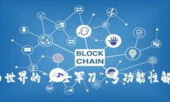  YFI：加密货币世界的“瑞士军刀”，多功能性解