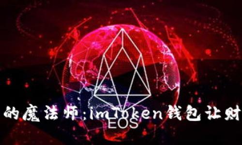 数字资产管理的魔法师：imToken钱包让财富增值更简单
