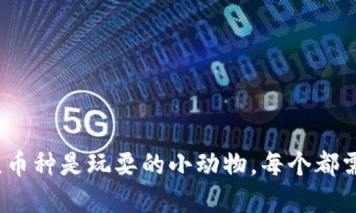 “数字钱包像公园，币种是玩耍的小动物，每个都需要自己的栖息地”