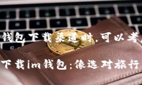 在寻找安全的im钱包下载渠道时，可以考虑以下几个方面：

### 如何安全下载im钱包：像选对旅行伴侣一样谨慎