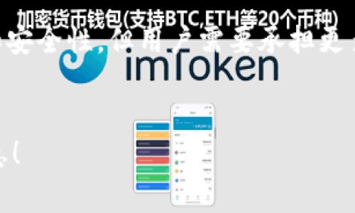 IM通常指的是“即时消息”或“即时通讯”的缩写，而在区块链和加密货币的世界中，钱包通常会被称为“去中心化钱包”（如MetaMask、Trust Wallet等）或“中心化钱包”（如Coinbase、Binance等）。

如果你所提到的IM钱包是指某个特定的即时消息应用中的钱包功能，它可能属于中心化钱包的范畴，因为这类钱包一般是由某个中心化的公司或组织管理的。他们通常会负责私钥的安全，以及用户资金的存取。

### 中心化钱包的特点
1. **管理私钥**：用户的私钥通常由服务提供商代为管理。
2. **用户友好**：界面设计友好，便于新手用户使用。
3. **可恢复性**：如果用户忘记密码或丢失设备，服务提供商可以提供恢复账户的服务。
4. **依赖性**：用户需要信任服务提供商的安全措施。

### 风险
- **安全性**：中心化钱包易受黑客攻击，因为它们集中存储大量的用户资金。
- **监管风险**：如果某个中心化服务被监管机构关闭，用户可能会失去访问其资金的权限。

### 去中心化钱包的对比
相较于中心化钱包，去中心化钱包则允许用户完全控制自己的私钥和资产，有更大的隐私和安全性，但用户需要承担更多的责任，比如妥善保管私钥。

### 总结
如果你有更具体的问题关于IM钱包或是相关功能，请详细说明，我会尽力提供更具体的信息！