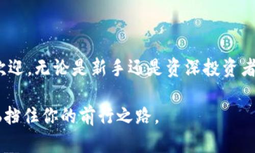 比特派（BitPie）是一款知名的数字货币钱包，用户可以通过它实现数字资产的安全存储与管理。比特派不仅提供全面的数字货币支持，还拥有良好的用户体验，因而在数字资产管理中备受青睐。

### 比特派钱包的特点

1. **多币种支持**  
   比特派钱包支持多种主流数字货币，如比特币、以太坊、莱特币等，用户无需切换多个钱包就能管理不同的资产。

2. **安全性高**  
   比特派钱包采用行业领先的加密技术，用户的私钥存储在本地，保障资产的安全性。即使是服务提供者也无法获取用户的私钥，保障用户隐私。

3. **用户友好**  
   比特派钱包的界面设计，便于用户快速上手，即使是数字货币的新手也能够轻松使用。

4. **丰富的功能**  
   除了基本的资产管理功能外，比特派还提供了交易所服务，用户可以直接在钱包内进行交易，便利性十足。

### 比特派下载方式

要下载比特派钱包，用户可以访问其官方网站，选择适合自己设备的版本进行下载。以下是步骤说明：

步骤一：访问官方网站
首先，打开浏览器，输入比特派的官方网站地址，确保你访问的是官方渠道，以防下载到恶意软件。

步骤二：选择下载版本
在官网上，你会看到手机版和电脑版的下载选项。根据自己的设备选择合适的下载链接，点击下载。

步骤三：安装与注册
下载完成后，打开安装包并按照提示进行安装。安装完成后，用户需要注册一个账户，建议使用强密码并开启双重身份验证来提高安全性。

步骤四：安全设置
首次使用时，通过设置备份助记词和启用指纹或面部识别等安全功能，为资产保驾护航。

### 使用比特派钱包的好处

使用比特派钱包的最大好处在于安全与便捷的结合，这对于频繁进行数字货币交易的用户来说尤为重要。谁还没点小烦恼呢？找不到钱包、不能及时交易、信息安全无法保障等等问题，让许多用户苦不堪言。而比特派的出现，正是为了帮助你解决这些烦恼，提供一站式的解决方案。

#### 安全性

使用比特派的钱包，用户可感受到一股来自未来科技的力量。想象一下，拥有一把锁，可以锁住你的数据信息，而钥匙只有你自己掌握，没有任何人能够打开。正因为如此，用户即使在区块链这个开放的环境中，也能安心地存储自己的数字资产，享受“钱包”带来的安全保障。

#### 便捷性

数字货币交易需要快速响应，比特派钱包的上线速度可谓是顺畅无比。普通用户在交易时再也不需要原地等待，可以快速地完成交易，获取收益。谁说钱不能让人快乐？只要交易顺利，心情自然愉悦。

### 比特派钱包的未来

随着区块链技术的迅速发展，数字货币市场将会越来越成熟。比特派钱包也在不断更新和，以跟上时代的步伐。比如，预计未来比特派将会集成更多的去中心化金融（DeFi）功能，为用户提供更多的投资机会。

不管未来数字货币市场怎么变化，相信比特派钱包都会继续扮演着重要的角色，就像一位可靠的朋友，时刻在你身边，助你一臂之力。

### 总结

比特派钱包，作为数字资产管理的得力工具，凭借其高安全性、多币种支持和用户友好的设计，正在越来越多的用户中广受欢迎。无论是新手还是资深投资者，都能在比特派找到适合自己的解决方案。

如今，你也可以加入这场数字货币之旅，使用比特派钱包，让我们一起迎接未来。记得，数字化生活从安全开始，别让任何烦恼挡住你的前行之路。