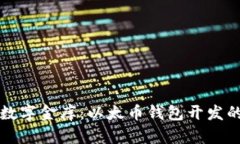 打造你的数字金库：以太币钱包开发的全景探索