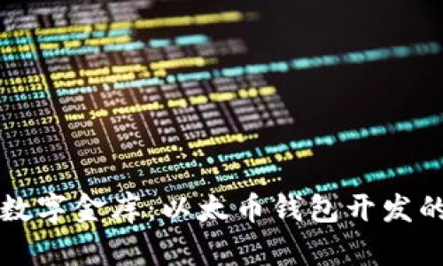 打造你的数字金库：以太币钱包开发的全景探索