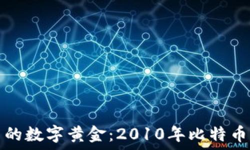   
时光隧道里的数字黄金：2010年比特币钱包的秘密