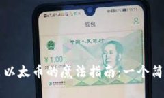 以太坊钱包转出以太币的魔法指南：一个简单的