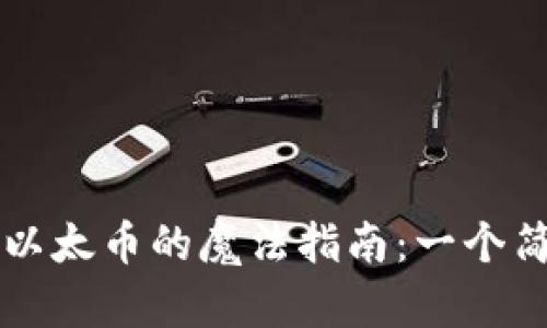 以太坊钱包转出以太币的魔法指南：一个简单的“如何”步骤