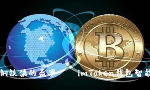 让你的钱包如同钢铁侠的盔甲——imToken钱包智能安全检测全解析