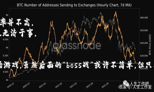  丢了钱包？来看看如何轻松找回你的区块链钱包！ / 
 guanjianci 区块链钱包, 找回钱包, 加密货币, 钱包安全 /guanjianci 

引言：钱包丢失的心情
你有没有想过，钱包丢失的感觉就像是找不到了那本最喜欢的书，心里一阵阵慌乱。要知道，区块链钱包就像是你的数字藏宝箱，里面藏着你辛辛苦苦获取的加密货币。想象一下，所有的比特币像小鸟一样飞走了，你的手心瞬间出汗。今天，我们就来聊聊如何找回你的区块链钱包，保证让你在这个过程中笑容满面。

第一步：找到你的助记词
首先，先冷静一下，你的区块链钱包大概率没有消失，只是在某个角落偷偷躲避。许多钱包提供了一组助记词，通常是12或24个单词，作为找回钱包的“通行证”。想想吧，这就像是童年时找妈妈时需要的“家”的地址。
你是否还记得存放这些助记词的地方？是不是随便写在某个便利贴上，或者神秘地藏在家里的哪个抽屉里？如果找到了，真是太完美了，接下来就能轻松找回钱包了！若找不到，那就准备好迎接下一步的挑战吧！

第二步：使用恢复工具
如果助记词找到了，恭喜你！此时，你可以使用钱包的恢复工具。去钱包的官方网站，选择“恢复钱包”选项，一键输入你的助记词，有点像是输入验证码进入“VIP用户”模式。
当然，如果你真的不巧丢失了助记词，还能怎么办呢？就像因为没带伞被淋湿了一样，生活总是充满意外。即使万般无奈，加密货币的世界还有一些专业工具和服务可以帮助你恢复。

第三步：密钥的备份与安全
谁还没点小烦恼呢？在找回钱包之后，尽量妥善保管好你的助记词和私钥。在数字货币的世界里，备份就像是给钱包穿上“保护衣”。
你可以将助记词打印出来，然后放入一个安全的地方，信任的朋友也可以是一种选择，但切记，不可以随便分享。毕竟一个不小心，钱包就又可能会“出走”了呀。

第四步：保持冷静的心态
在获得种种信息后，保持冷静无疑是最重要的。如果钱包里的资产并不是“富可敌国”，即便受到了损失也没有必要过于心急。你知道吗？生活中总有起伏，像波浪一样，有时高潮，有时低谷。再说，一些能够珍惜经历的人，往往会在波折中成长。

第五步：防范未来的风险
想过如何避免未来再犯相同的错误吗？无论你是一个新手还是资深玩家，确保你的钱包安全都是必不可少的。可以设置双重验证、更新密码和确保软件及时更新。正如保护你的家一样，安全才是王道。

常见问题解答
1. **忘记助记词怎么办？**br如果你忘记了助记词，恢复钱包的难度将大大增加。此时只能考虑借助一些数据恢复工具，但成功的几率并不高。
2. **有没有办法找回没有备份的私钥？**br如果没有备份，找回的机会也比较渺茫，这就像钥匙丢失了，锁如果不能被打开，再强大也无济于事。

结尾：心态决定成败
总而言之，找回区块链钱包的过程虽然可能让人感到焦虑，但每一步都包含着学习的机会。记得保持一个轻松的心态，仿佛是在玩一场游戏，虽然后面的“boss战”或许不简单，但只要认真对待，总能找到解决的方法。
希望今天的分享能帮助到各位正在挣扎的朋友们，别担心，人生路上总会有风雨，也总会破云而出，迎来属于自己的光明和希望。