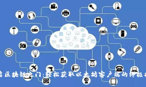 开启区块链之门：轻松获取以太坊客户端的终极指南