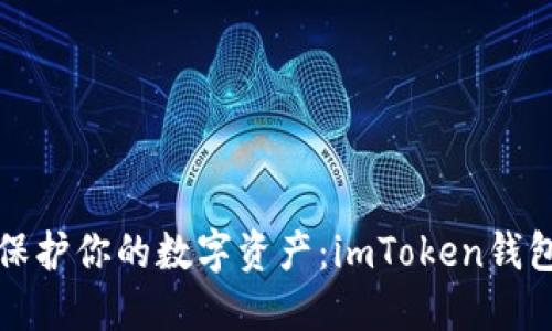 “像护身符一样保护你的数字资产：imToken钱包安全检测指南”