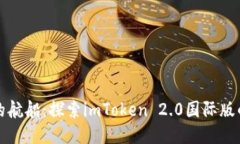 “像海洋中的航船：探索imToken 2.0国际版的无尽可
