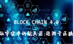 虚拟货币平台就像金融宇宙中的航天器：遨游于