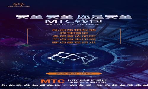 比特币钱包的选择如同挑选一把乐器，让你轻松弹奏财富的乐章