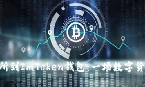 从OTC交易所到ImToken钱包：一场数字货币的“旅程”