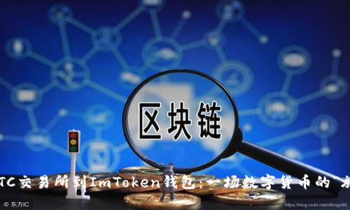 从OTC交易所到ImToken钱包：一场数字货币的“旅程”