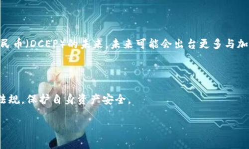 在讨论 Ledger 钱包在中国是否合法之前，我们需要了解一些关于加密货币和数字钱包的背景信息。

### Ledger 钱包是什么？

Ledger 钱包是一种硬件钱包，旨在为用户提供安全的存储环境，以保存他们的加密货币资产。与软件钱包不同，硬件钱包是物理设备，能够提高安全性，防止黑客攻击和网络钓鱼。Ledger 设备能够存储多种加密货币，且由于其高级的安全特性，受到许多加密货币投资者的青睐。

### 中国对加密货币的立场

中国对加密货币的监管比较严格。2013 年，中国人民银行首次发布公告，禁止金融机构进行比特币交易。虽然个人持有比特币并不违法，但一般的交易和ICO（首次代币发行）活动均受到监管。2017 年，中国政府更是关闭了所有货币交易所，严格限制与加密货币相关的活动。

### Ledger 钱包在中国的合法性

1. **个人使用**：尽管中国政府的政策对加密货币交易进行了限制，但个人仍然可以合法持有和使用加密货币。使用 Ledger 钱包来存储这些资产在法律上是没有问题的，只要不涉及交易或变现。

2. **购买渠道**：在中国，通过正规渠道购买 Ledger 钱包本身并没有法律风险。用户可以在网上商店或实体店中找到这些设备。然而，注意确保所购买的设备是正品，以免遭遇假冒产品。

3. **法律风险**：使用 Ledger 钱包的用户需要了解当前的法规，避免参与任何被认为是非法的加密货币交易活动。此外，还需警惕网络钓鱼和诈骗行为，确保资金安全。

### Ledger 钱包的安全性

使用 Ledger 钱包可以降低资产被盗或丢失的风险。为什么呢？

- **离线存储**：Ledger 算法将私钥存储在设备内部，保持离线，增加安全性。
- **多重验证**：在进行重要操作（如转账）时，设备会要求用户进行确认操作。
- **备份选项**：用户在初次设置时会获得一组助记词，作为设备的备份。

### 未来发展展望

随着区块链技术的发展，越来越多的国家和机构开始关注和研究如何合理监管加密货币。中国也在努力探索数字人民币（DCEP）的未来，未来可能会出台更多与加密货币相关的政策。

### 总结

虽然 Ledger 钱包在中国的使用是合法的，个人也可以持有加密货币，但用户依然需谨慎行事，确保遵循有关法律法规，保护自身资产安全。

希望以上信息对您了解 Ledger 钱包在中国的合法性有所帮助。如果您有其他疑问，请继续提问！