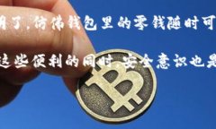   以太坊开源钱包：让数字资产储存如同在口袋里