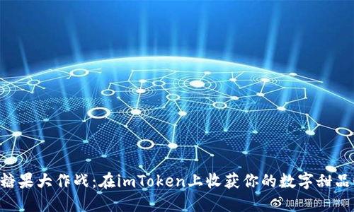 “糖果大作战：在imToken上收获你的数字甜品！”