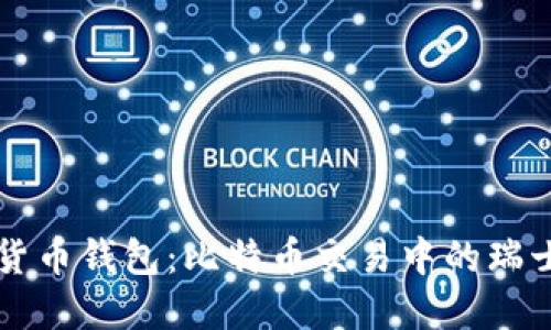 数字货币钱包：比特币交易中的瑞士军刀