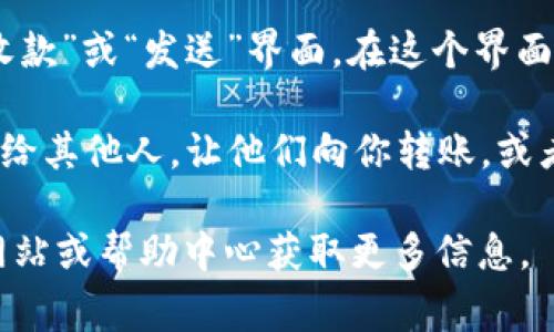 比特派二维码通常可以在比特派（BitPie）钱包的应用程序内找到。以下是如何打开比特派二维码的步骤：

1. **下载并安装比特派应用**：如果你还没有安装比特派，可以在应用商店（如Apple Store或Google Play）搜索“比特派”进行下载。

2. **注册或登录账户**：打开应用后，你需要注册一个新账户或使用已有的账户进行登录。

3. **访问钱包界面**：登录后，你将进入钱包的主界面。在这里，你可以看到你的资产和交易记录。

4. **寻找二维码选项**：通常情况下，二维码功能位于“收款”或“发送”界面。在这个界面，你可能会看到一个二维码图标，点击它即可打开二维码。

5. **分享或扫描二维码**：打开二维码后，你可以分享它给其他人，让他们向你转账，或者使用其他钱包扫描你的二维码进行资产接收。

如果你在使用过程中遇到问题，可以参考比特派的官方网站或帮助中心获取更多信息。