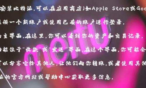 比特派二维码通常可以在比特派（BitPie）钱包的应用程序内找到。以下是如何打开比特派二维码的步骤：

1. **下载并安装比特派应用**：如果你还没有安装比特派，可以在应用商店（如Apple Store或Google Play）搜索“比特派”进行下载。

2. **注册或登录账户**：打开应用后，你需要注册一个新账户或使用已有的账户进行登录。

3. **访问钱包界面**：登录后，你将进入钱包的主界面。在这里，你可以看到你的资产和交易记录。

4. **寻找二维码选项**：通常情况下，二维码功能位于“收款”或“发送”界面。在这个界面，你可能会看到一个二维码图标，点击它即可打开二维码。

5. **分享或扫描二维码**：打开二维码后，你可以分享它给其他人，让他们向你转账，或者使用其他钱包扫描你的二维码进行资产接收。

如果你在使用过程中遇到问题，可以参考比特派的官方网站或帮助中心获取更多信息。