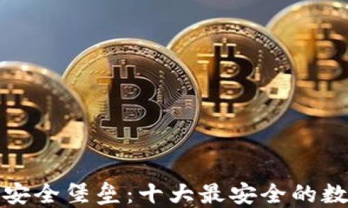 
数字钱包的安全堡垒：十大最安全的数字钱包推荐