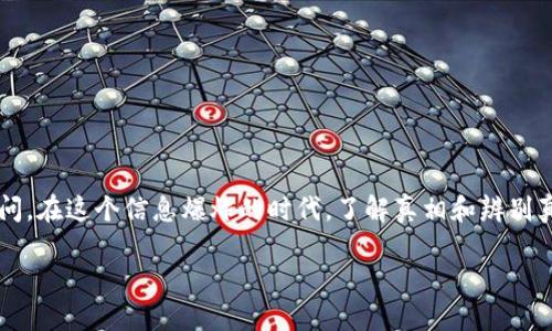 关于“imtoken有没有假的”这个问题，很多用户在选择数字钱包或区块链相关产品时，都会产生疑问。在这个信息爆炸的时代，了解真相和辨别真假显得尤为重要。下面，我们来详细探讨一下关于imToken的真伪，以及如何保护自己的数字资产。

### imToken：数字钱包中的“藏宝图”，别让假冒者给你挖了“坑”！