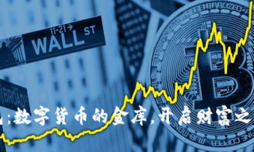 币达钱包：数字货币的金库，开启财富之门的钥匙