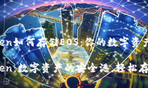 imToken如何存储EOS：你的数字资产银行

imToken：数字资产的安全港，轻松存储EOS