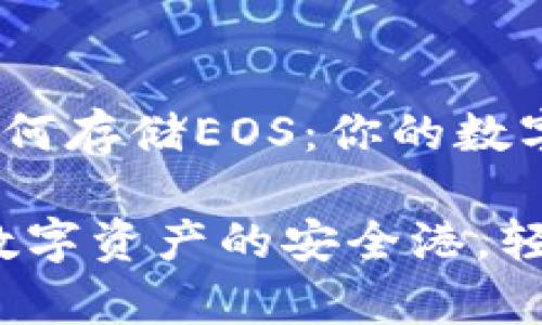 imToken如何存储EOS：你的数字资产银行

imToken：数字资产的安全港，轻松存储EOS