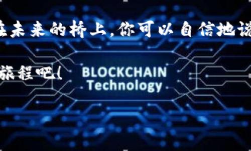 让数字资产如水般流畅：解密imToken钱包网页端的奇幻旅程
imToken, 数字钱包, 区块链, 加密货币/guanjianci

前言：数字时代的财富护航者
在这个信息和数字资产快速流转的时代，选择一个优秀的钱包就像是选择一艘安全可靠的航行船只。想象一下，你乘坐着这艘船，驶向未知的财富海洋，而imToken钱包正是那艘设计精美、功能齐全的航船。它的网页端为你的数字资产提供了便捷、安全的管理方式，让你在区块链的浪潮中如鱼得水。

一、imToken钱包的缘起：让数字生活更简单
imToken自推出以来，就像是一颗划破天际的流星，以其优雅的外观和强大的功能迅速赢得了用户的青睐。想象一下，以前我们常常在复杂的加密货币交易中迷失方向，而imToken钱包的出现就像是黑暗夜空中为我们指引方向的明灯，让我们在复杂的数字世界中找到属于自己的位置。

二、imToken钱包网页端的优雅设计
打开imToken钱包的网页端，用户界面清新简约，色调和谐，仿佛置身于一座现代化的艺术馆。其设计理念强调用户体验，力求让每一位用户在使用过程中都能感受到轻松与愉悦。就像你第一次见到海绵宝宝，清新可爱的外表总是让人忍不住想要亲近。

三、多币种支持：数字资产的无限可能
imToken钱包网页端支持多种主流币种，用户可以在浏览器上轻松管理自己的资产，犹如一个拥有万千宝藏的探险者，随时随地进行操作。谁还没点小烦恼呢？可能你刚刚经历了一场疯狂的交易，钱包里的一堆数字货币让你头疼不已。但放心，imToken的多币种支持能够让你轻松应对，不再为“我的资产在哪里”而苦恼。

四、安全性：你的资产保镖
说到安全性，imToken钱包无疑为我们提供了坚不可摧的防护措施。想象一下，你的资产就像一坛美酒，当然要有一个高档的酒柜来妥善储存。而imToken正是那个酒柜，采用了先进的加密技术，坚如磐石的安全性让你的数字资产无须担忧。每天都有人在网络上面临风险，但你只需安心让imToken来守护你的一切。

五、便捷的操作体验
无论是新手还是老手，imToken钱包网页端的操作都极为人性化。无论是转账、收款还是查看资产，流程，就像条清澈的小溪，流畅得让人心旷神怡。对于那些习惯了繁琐操作的用户来说，这种极具易用性的体验简直如沐春风，让人不禁感叹：数字资产的管理也可以这么简单。

六、社区生态：携手共进
社区是imToken生态的重要组成部分，用户不仅可以在钱包中进行资产管理，还能参与到丰富的社区活动中去。其实，这就像是一个热闹的交友party，大家相聚一堂，分享经验、交流心得，增强了彼此之间的联系。小到技术交流，大到投资经验，这样的分享氛围无疑让每一个用户都能受益匪浅。

七、未来展望：与时俱进的力量
随着区块链技术的发展，imToken也在不断进行技术革新。就像一位不甘落后于时代的探险者，imToken积极研发新功能，力求为用户提供更好的服务。我们只有在前进中，才能不断适应时代的变化，迎接更加美好的未来。想想看，未来的imToken钱包可能会是什么样子？会不会更多功能如雨后春笋般出现？

八、结语：与imToken共赴数字财务自由之旅
无论你是数字资产的资深玩家，还是刚刚入门的萌新，imToken钱包的网页端都能够为你提供一个丰富多彩的数字财富管理体验。想像一下，站在未来的桥上，你可以自信地说：“我在imToken的世界中畅游自如，财富从这里开始。”而现在，正是你用行动来证明的时候了。

最终，愿每一个使用imToken钱包的人都能在数字货币的浩瀚海洋中乘风破浪，不断探索，揭开财富的秘密。让我们一起，开启这一趟奇幻的数字旅程吧！ 

就如那句话所说的：“如果你觉得未来一片浩瀚，那就请放心前行，imToken钱包会是你最可靠的航行伴侣。”
