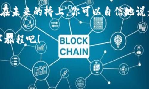 让数字资产如水般流畅：解密imToken钱包网页端的奇幻旅程
imToken, 数字钱包, 区块链, 加密货币/guanjianci

前言：数字时代的财富护航者
在这个信息和数字资产快速流转的时代，选择一个优秀的钱包就像是选择一艘安全可靠的航行船只。想象一下，你乘坐着这艘船，驶向未知的财富海洋，而imToken钱包正是那艘设计精美、功能齐全的航船。它的网页端为你的数字资产提供了便捷、安全的管理方式，让你在区块链的浪潮中如鱼得水。

一、imToken钱包的缘起：让数字生活更简单
imToken自推出以来，就像是一颗划破天际的流星，以其优雅的外观和强大的功能迅速赢得了用户的青睐。想象一下，以前我们常常在复杂的加密货币交易中迷失方向，而imToken钱包的出现就像是黑暗夜空中为我们指引方向的明灯，让我们在复杂的数字世界中找到属于自己的位置。

二、imToken钱包网页端的优雅设计
打开imToken钱包的网页端，用户界面清新简约，色调和谐，仿佛置身于一座现代化的艺术馆。其设计理念强调用户体验，力求让每一位用户在使用过程中都能感受到轻松与愉悦。就像你第一次见到海绵宝宝，清新可爱的外表总是让人忍不住想要亲近。

三、多币种支持：数字资产的无限可能
imToken钱包网页端支持多种主流币种，用户可以在浏览器上轻松管理自己的资产，犹如一个拥有万千宝藏的探险者，随时随地进行操作。谁还没点小烦恼呢？可能你刚刚经历了一场疯狂的交易，钱包里的一堆数字货币让你头疼不已。但放心，imToken的多币种支持能够让你轻松应对，不再为“我的资产在哪里”而苦恼。

四、安全性：你的资产保镖
说到安全性，imToken钱包无疑为我们提供了坚不可摧的防护措施。想象一下，你的资产就像一坛美酒，当然要有一个高档的酒柜来妥善储存。而imToken正是那个酒柜，采用了先进的加密技术，坚如磐石的安全性让你的数字资产无须担忧。每天都有人在网络上面临风险，但你只需安心让imToken来守护你的一切。

五、便捷的操作体验
无论是新手还是老手，imToken钱包网页端的操作都极为人性化。无论是转账、收款还是查看资产，流程，就像条清澈的小溪，流畅得让人心旷神怡。对于那些习惯了繁琐操作的用户来说，这种极具易用性的体验简直如沐春风，让人不禁感叹：数字资产的管理也可以这么简单。

六、社区生态：携手共进
社区是imToken生态的重要组成部分，用户不仅可以在钱包中进行资产管理，还能参与到丰富的社区活动中去。其实，这就像是一个热闹的交友party，大家相聚一堂，分享经验、交流心得，增强了彼此之间的联系。小到技术交流，大到投资经验，这样的分享氛围无疑让每一个用户都能受益匪浅。

七、未来展望：与时俱进的力量
随着区块链技术的发展，imToken也在不断进行技术革新。就像一位不甘落后于时代的探险者，imToken积极研发新功能，力求为用户提供更好的服务。我们只有在前进中，才能不断适应时代的变化，迎接更加美好的未来。想想看，未来的imToken钱包可能会是什么样子？会不会更多功能如雨后春笋般出现？

八、结语：与imToken共赴数字财务自由之旅
无论你是数字资产的资深玩家，还是刚刚入门的萌新，imToken钱包的网页端都能够为你提供一个丰富多彩的数字财富管理体验。想像一下，站在未来的桥上，你可以自信地说：“我在imToken的世界中畅游自如，财富从这里开始。”而现在，正是你用行动来证明的时候了。

最终，愿每一个使用imToken钱包的人都能在数字货币的浩瀚海洋中乘风破浪，不断探索，揭开财富的秘密。让我们一起，开启这一趟奇幻的数字旅程吧！ 

就如那句话所说的：“如果你觉得未来一片浩瀚，那就请放心前行，imToken钱包会是你最可靠的航行伴侣。”