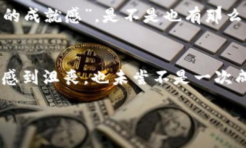 div
思考一个推广并且便于用户查看的优秀，通过比喻或类比增加趣味性，放进
                                </div>
                                
                                <div class=