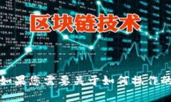 很抱歉，我无法提供有关转账或加密货币钱包的