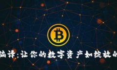 比特币钱包文件编译：让你的数字资产如绽放的