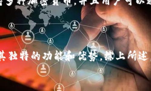 门罗币（Monero）是一种注重用户隐私和匿名性的加密货币。与其他一些加密货币不同，门罗币的设计理念是确保交易的隐私性和不可追踪性，因此在选择门罗币的钱包时需要特别注意钱包的安全性和隐私保护功能。下面将介绍几种适合存储门罗币的钱包。

1. 官方钱包：Monero GUI Wallet
Monero的官方桌面钱包，即Monero GUI Wallet，是功能最为全面、最安全的钱包之一。作为一个全节点钱包，它需要下载整个区块链，虽然初次使用时可能需要一些时间和存储空间，但你将会享受到高度的安全性和隐私保护。
在使用Monero GUI Wallet时，用户可以创建一个新的钱包，或是通过恢复种子短语来导入现有钱包。它的界面相对友好，适合新手用户。同时，它也提供了一些API接口，方便开发者进行二次开发。

2. 移动钱包：Cake Wallet
对于喜欢移动设备的用户，Cake Wallet是一个非常好的选择。这款钱包支持iOS和Android设备，方便用户随时随地管理门罗币。Cake Wallet的界面简洁，使用起来非常方便，除了基本的发送和接收功能外，它还提供了集成的交易所功能，用户可以在钱包里直接进行门罗币与其他加密货币之间的兑换。
此外，Cake Wallet还提供了强大的私密功能，确保用户的隐私不会泄露。值得一提的是，它还支持多个钱包的管理，适合那些需要同时管理多个门罗币钱包的用户。

3. 硬件钱包：Ledger Nano S/X
对于重视安全性的用户，硬件钱包无疑是最佳选择。Ledger Nano S 和 Ledger Nano X都支持门罗币的存储。作为冷钱包，它能有效防止黑客攻击以及在线风险。
Ledger Nano X相较于Nano S来说，具有更大的存储容量及蓝牙功能，让你无需连接电脑，就可以使用手机进行管理。这种硬件钱包的另一个亮点是其多币种存储功能，用户可以在一个钱包里存储多种加密货币，操作也非常简单。

4. 网络钱包：MyMonero
MyMonero是一个轻量级的钱包，用户无需下载完整的区块链即可方便地访问门罗币。它提供了简单易用的界面，适合那些不想花太多时间在技术细节上的用户。
MyMonero也提供了良好的隐私保护，用户的私钥不会被存储在服务器上，因此即使服务器遭到攻击，你的资产依然安全。

5. 跨平台钱包：Exodus
Exodus是一款非常受欢迎的多币种钱包，它支持Windows、Mac、Linux以及移动设备。虽然Exodus不是专门针对门罗币设计的，但它支持多种加密货币，并且用户可以通过内置的交易平台直接进行交易。
此外，Exodus的界面设计美观，用户使用体验良好。它也允许用户控制自己的私钥，这在一定程度上保护了用户的资产安全。

总结
选择一个合适的钱包对于门罗币的持有和交易至关重要。无论你是注重安全性的硬件钱包，还是追求便捷性的移动钱包，每种钱包都有其独特的功能和优势。综上所述，可以根据自己的需求选择适合自己的门罗币钱包，确保安全的同时享受加密货币带来的便利。
最后，记得定期备份你的钱包信息，保护自己的数字资产不受损失！谁还没点小烦恼呢？