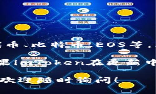 截至2023年10月，imToken是一款知名的数字货币钱包，支持多种加密货币的存储和管理，包括以太坊及其代币、比特币、EOS等。然而，对于比特币现金（BCH）的支持情况，用户最好直接查看imToken的官方网站或官方公告以获得最新信息。

在使用任何数字货币钱包时，确认所支持的币种是非常重要的，因为不同的钱包可能支持不同的加密货币。如果imToken在更新中添加了对BCH的支持，用户可以按照相应的步骤进行充值、转账和管理。

如果你对imToken或BCH有其他问题或想了解更多关于数字货币的钱包使用方法、交易安全性等方面的信息，欢迎随时询问！