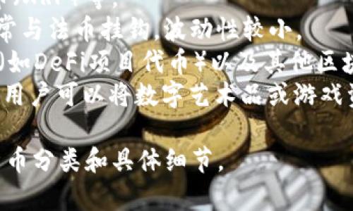 在IM钱包中，用户可以存储多种数字资产。具体支持的种类可能会因钱包的版本和更新而有所不同，但通常情况下，IM钱包可以保存以下几种数字资产：

1. **主流数字货币**：如比特币（BTC）、以太坊（ETH）、瑞波币（XRP）等。
2. **稳定币**：如USDT（泰达币）、USDC、DAI等，这些币种通常与法币挂钩，波动性较小。
3. **ERC-20和其他标准令牌**：大多数基于以太坊的代币（如DeFi项目代币）以及其他区块链上的标准代币。
4. **NFT（非同质化代币）**：一些钱包也支持存储各种NFT，用户可以将数字艺术品或游戏资产存储在其中。

建议你查看IM钱包的官网或相关文档，以获取最新的支持货币分类和具体细节。